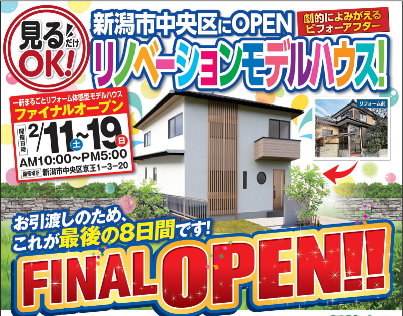 【テッドリノベーション】これで見納め！新潟市中央区のリノベーションモデルハウス見学会！FINAL OPEN