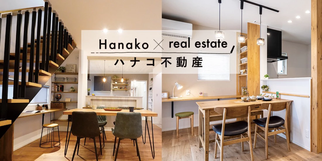 【オフィスHanako】今がチャンス！ ハナコのお家と土地 大特集！