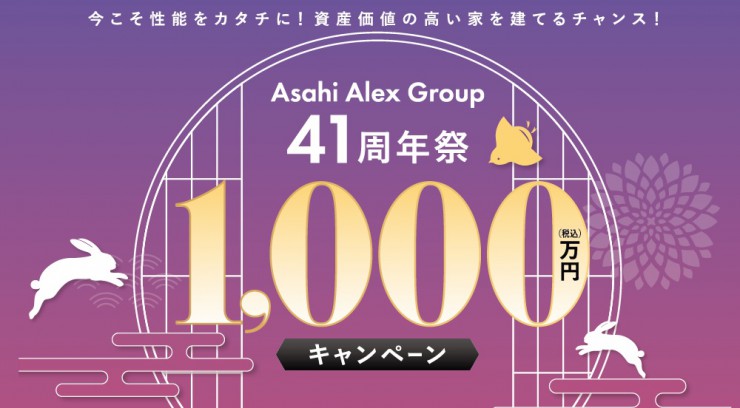 【アサヒアレックス】アサヒアレックスグループ41周年祭 1,000万円キャンペーン