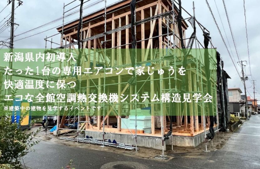 【ニコハウス】新潟県内初導入！たった1台のエアコンで家じゅうを快適温度に保つエコな全館空調構造見学会