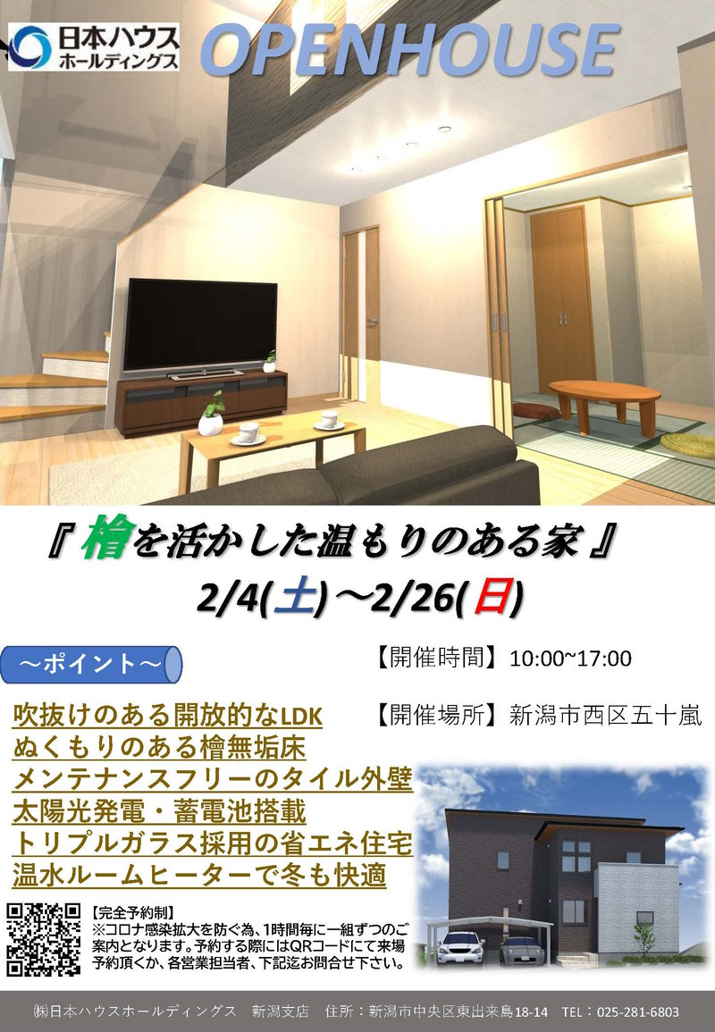【日本ハウスHD】檜を活かした温もりのある家 完成現場見学会
