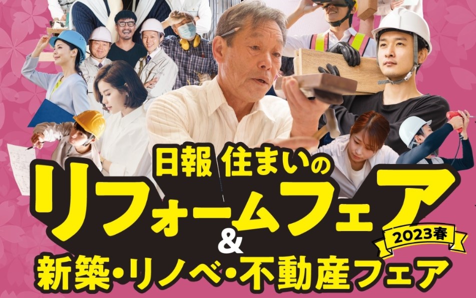 【叶家】日報 住まいのリフォームフェア２０２３春