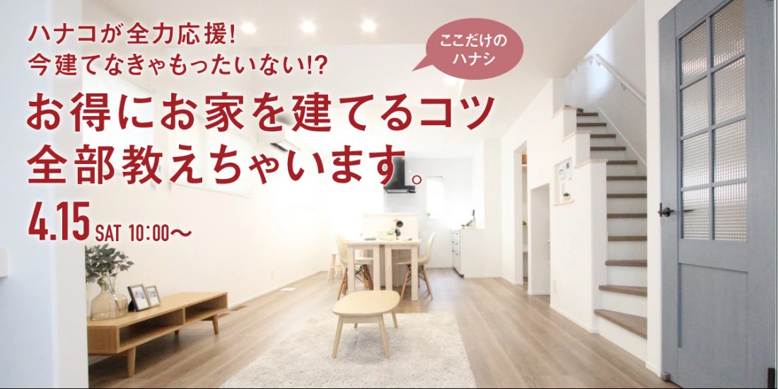 【オフィスHanako】マイホームをお得に建てるための補助金セミナー