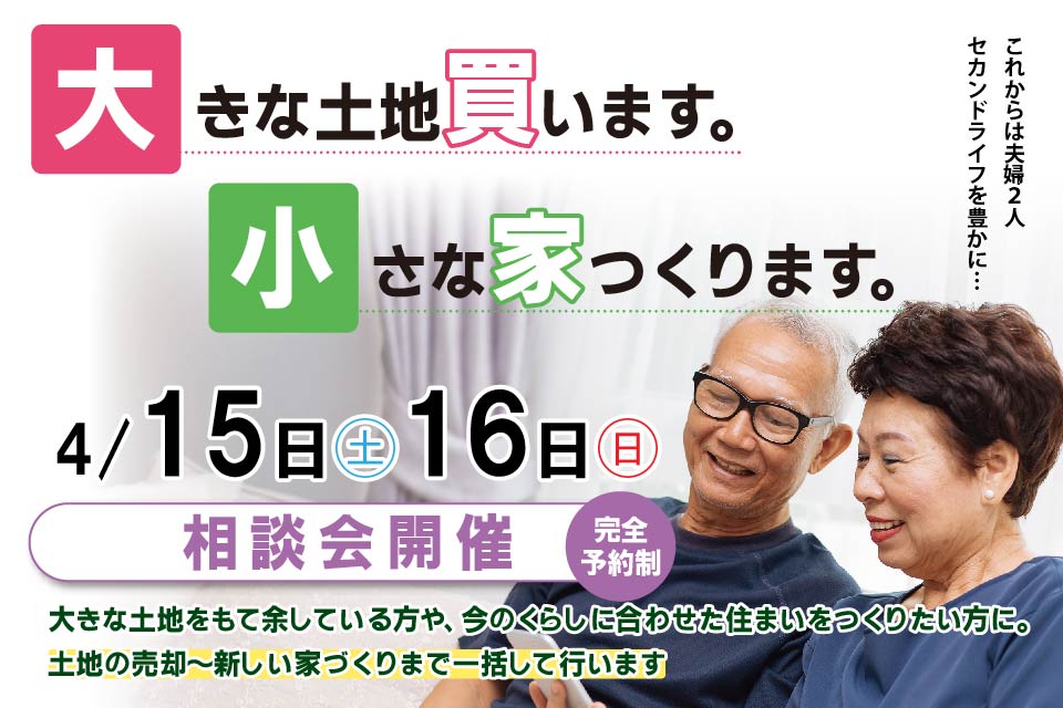 【ニコラボ】セカンドライフを豊かにしたいご夫婦のためのお家づくり相談会