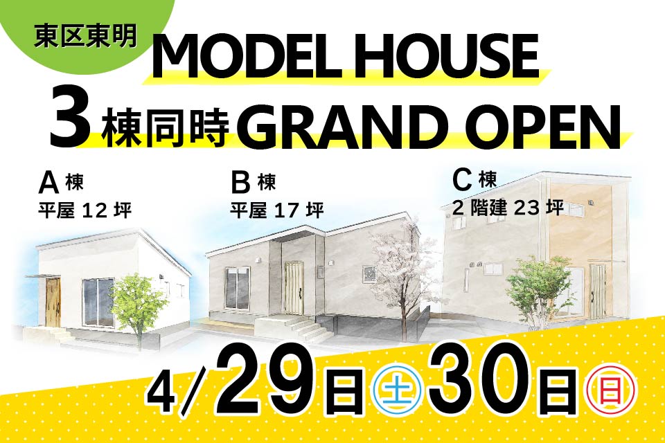 【ニコラボ】東区東明モデルハウス３棟同時グランドオープン