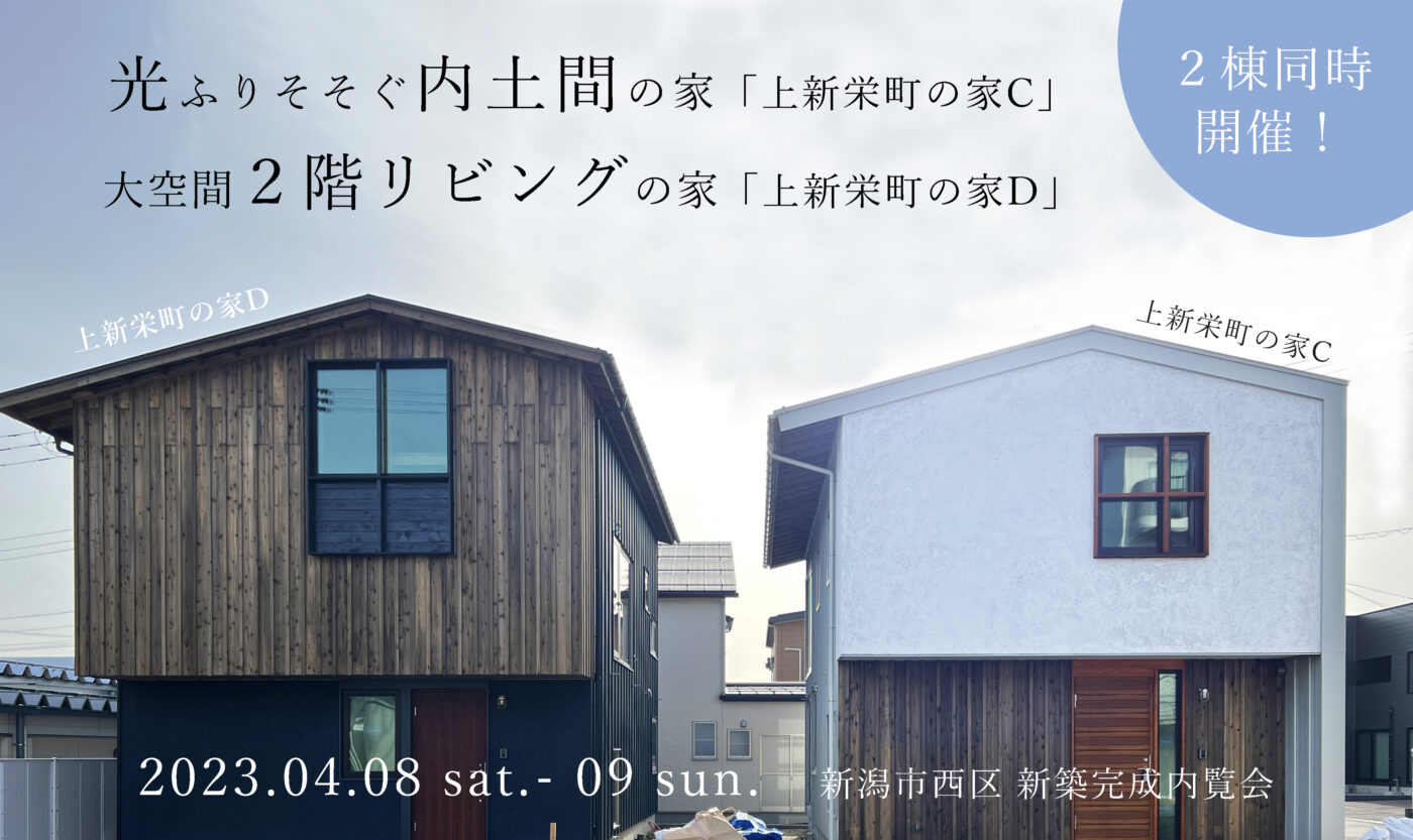 【オーガニックスタジオ新潟】＼2棟同時開催！／4/8(土)･9(日)新潟市西区「上新栄町の家C＆D」新築完成内覧会