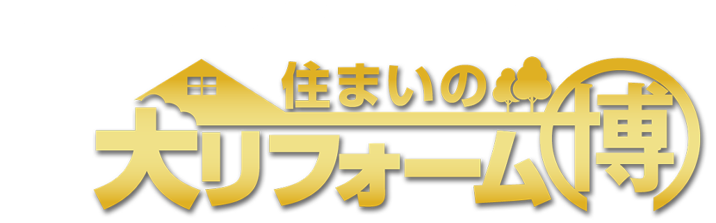 【住友不動産の新築そっくりさん】住まいの大リフォーム博 2023春　