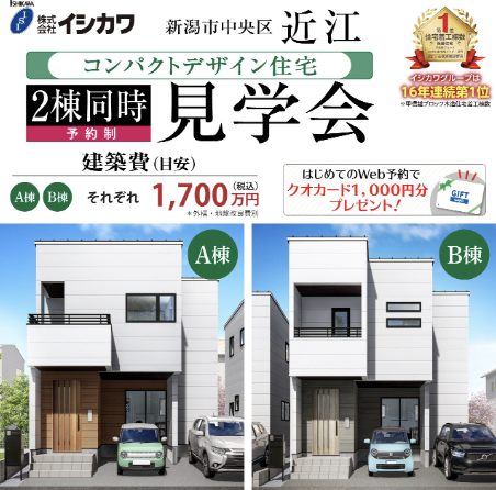 【イシカワ】コンパクトデザイン住宅見学会【建築費目安1700万円】