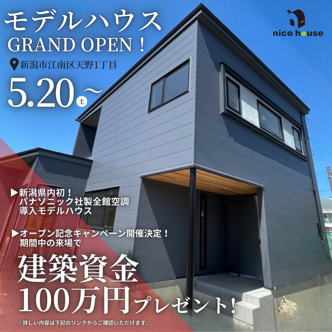 【ニコハウス】＼モデルハウス完成記念特別企画♪建築資金100万円プレゼントキャンペーン／