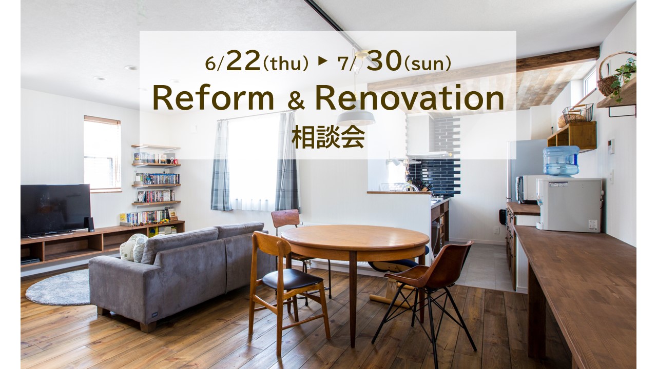 【エクセレントホーム】Reform ＆ Renovation 相談会