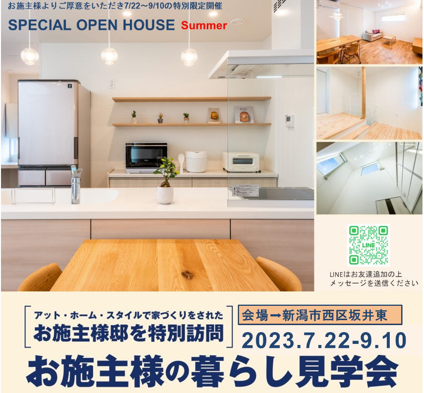 【アット・ホーム・スタイル】SPECIAL OPEN HOUSE Summer　2023年7月22日（土）～9月10日（日）｜新潟市西区坂井東