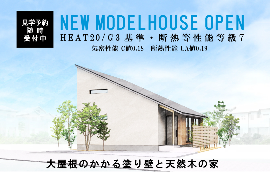 【ユースフルハウス】高断熱・高気密 NEW MODELHOUSE見学会