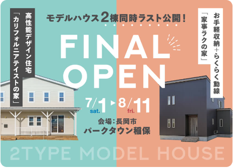 【koshiken】長岡モデルハウス2棟同時ラスト公開！