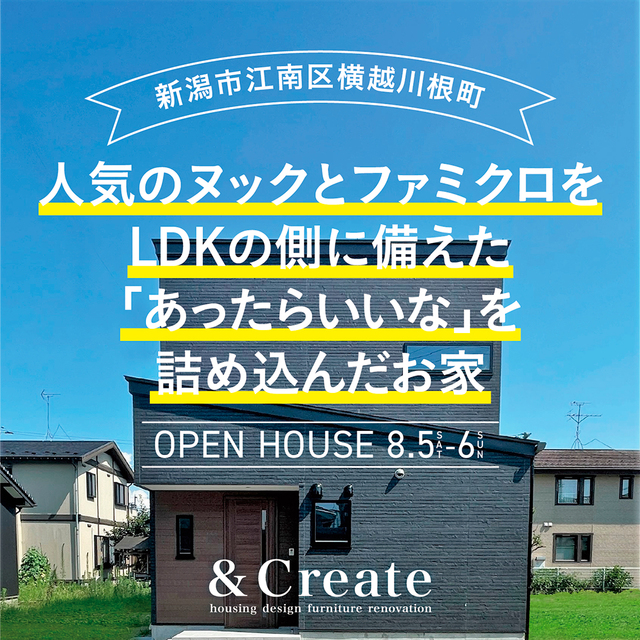 新潟市江南区横越｜心地いい居場所が見つかるヌックがある家「新築完成見学会」開催
