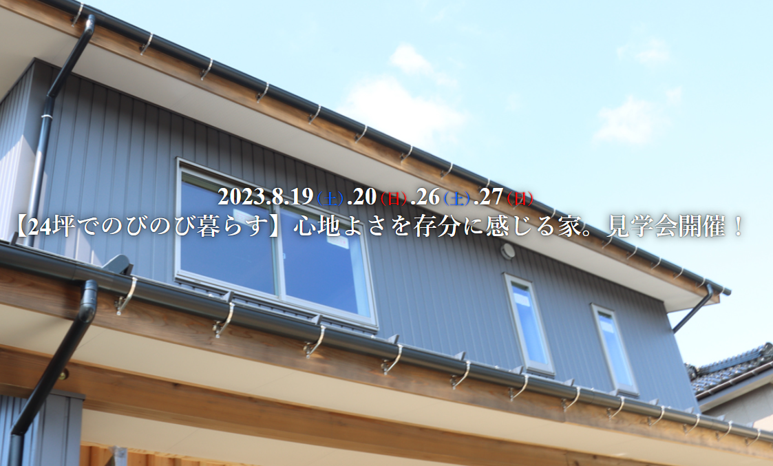 【24坪でのびのび暮らす】心地よさを存分に感じる家。見学会開催！