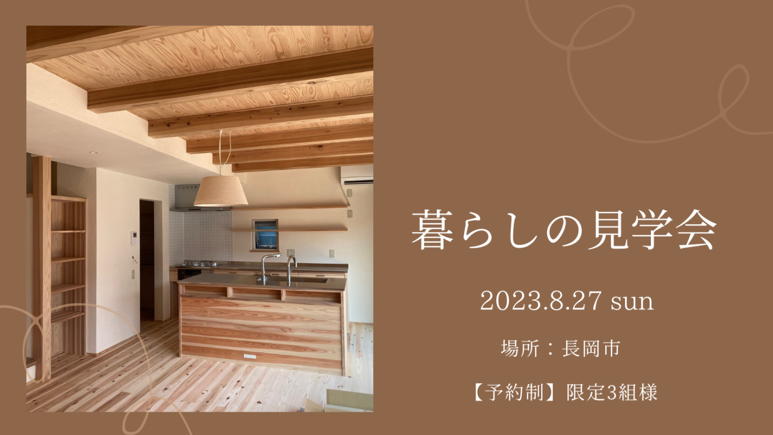 築1年を迎えた長岡市「東神田の家」にて暮らしの見学会を開催