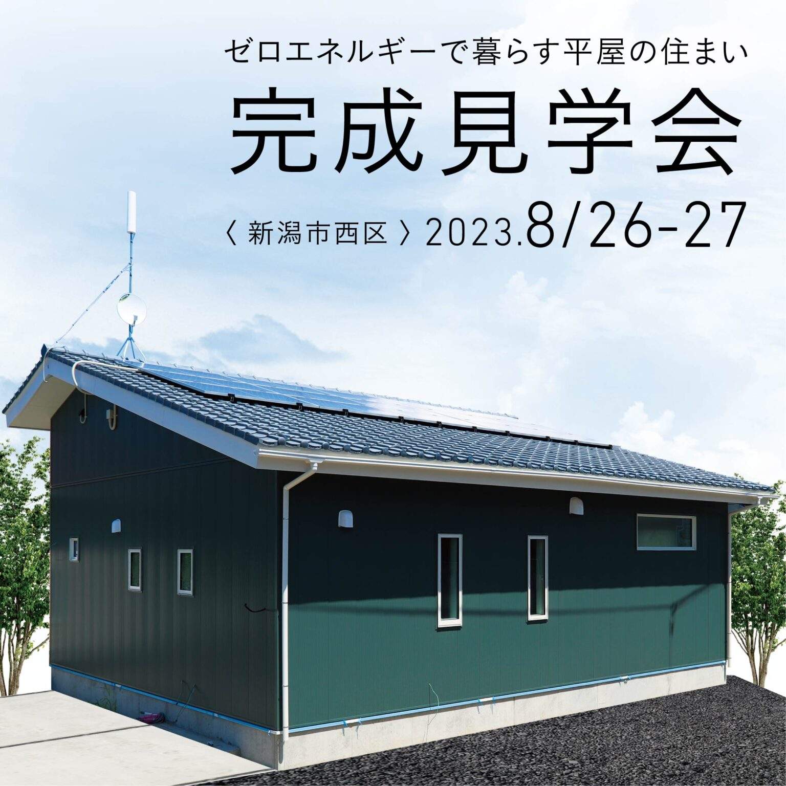 8/26(土)27(日)【新潟市西区】予約制見学会｜ゼロエネルギーで暮らす平屋の住まい