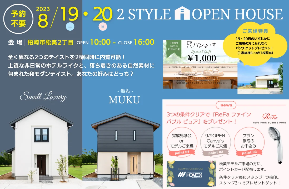 8/19・20は予約なしでOK！テイスト違いの2棟同時見学会【来場特典】『パンといす』1,000円分チケットプレゼント！