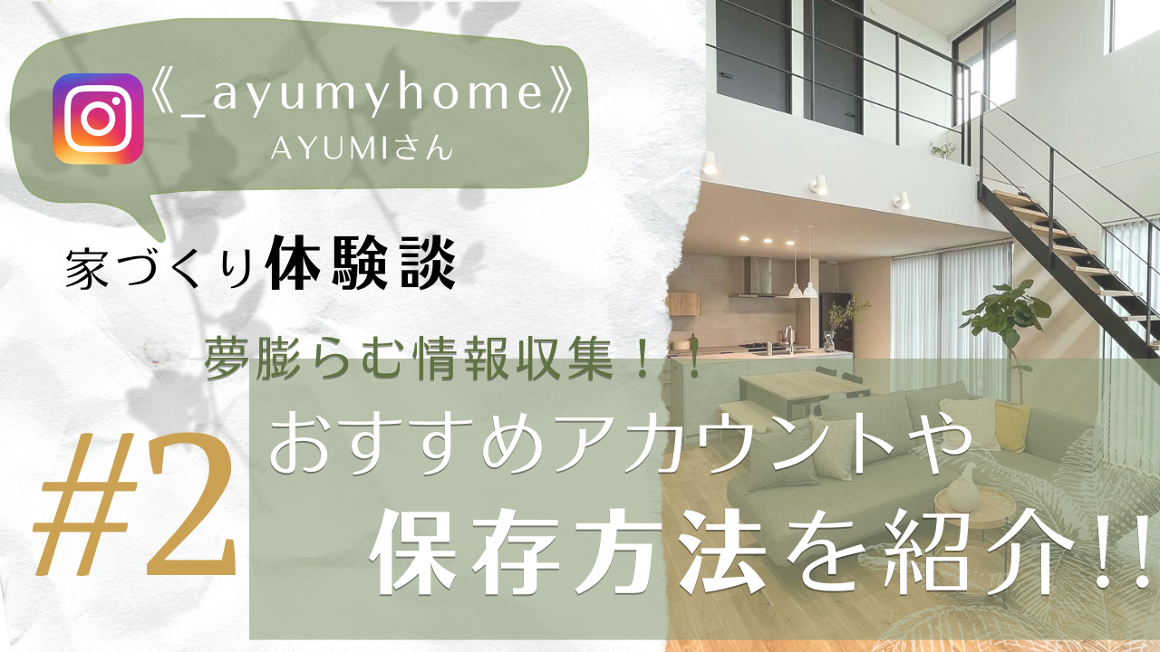 【家づくり体験談】Instagram《_ayumyhome》AYUMIさん｜第2弾｜家づくり情報収集編！！