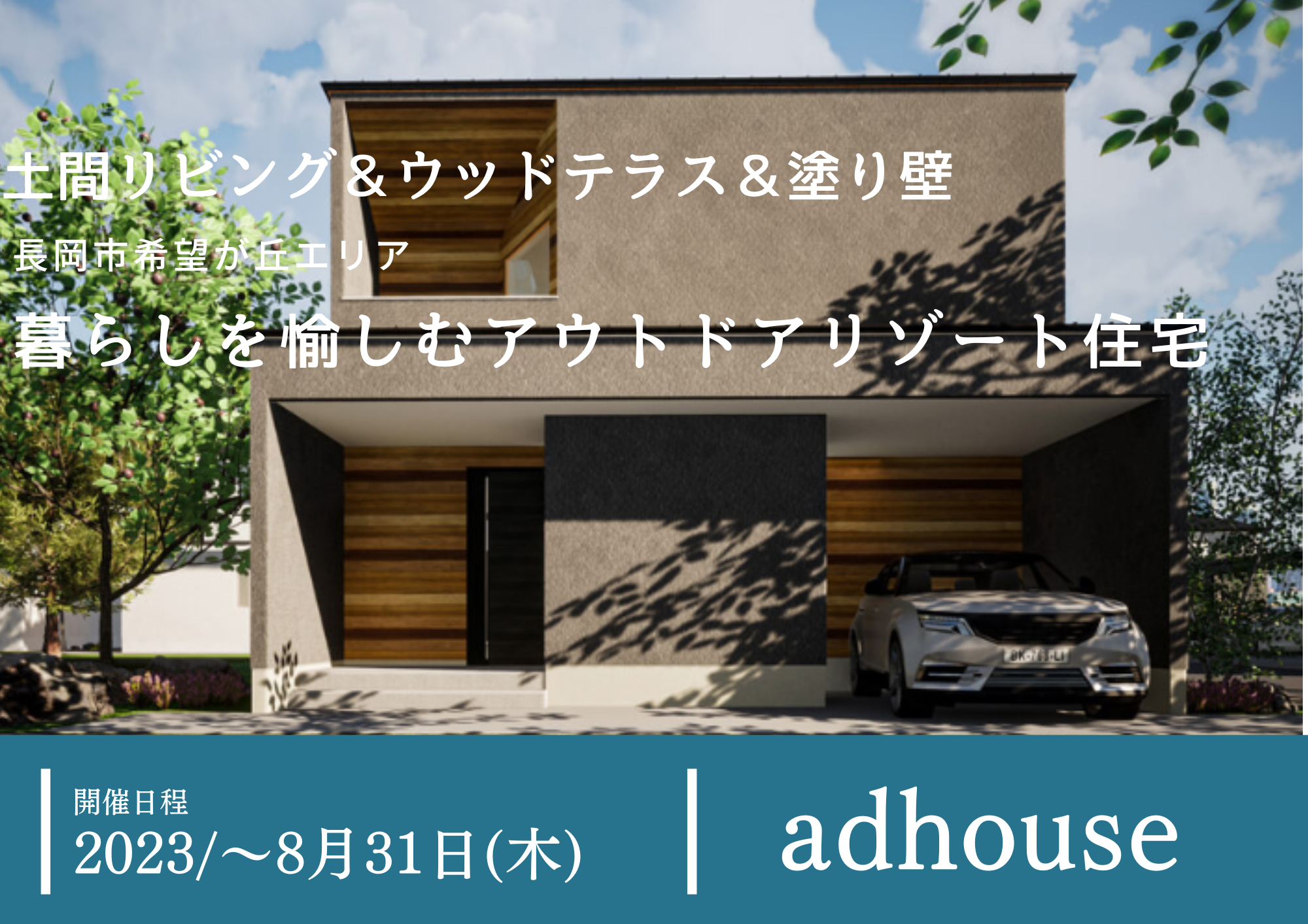 【adhouse】長岡市希望が丘エリア（モデルハウス） | 土間リビング＆ウッドテラス＆塗り壁 暮らしを愉しむアウトドアリゾート住宅 | 見学会