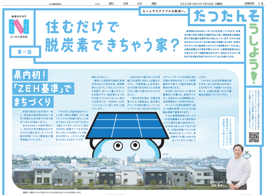 新潟県内初！ZEH基準でまちづくり｜新潟日報で見つけた！太陽光住宅が並ぶ【みちまち坂井つばさ】