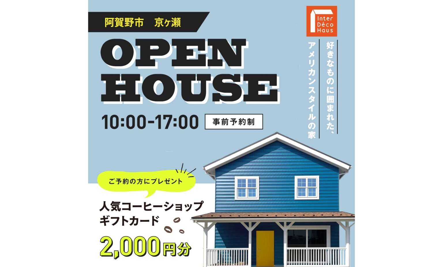 【InterDecoHaus 完成見学会　in　阿賀野市 京ヶ瀬】好きなものに囲まれたアメリカンスタイルの家