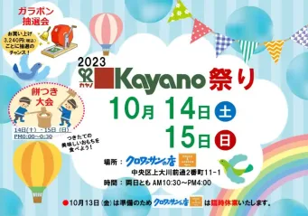 kayano祭り開催！！10月14日・15日！！モデルハウスでもイベント開催！
