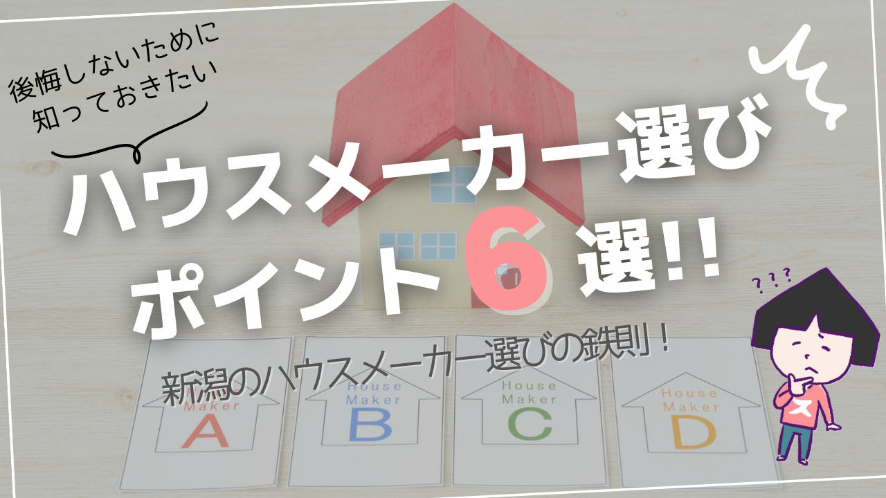 新潟で人気の大手ハウスメーカーを紹介！価格・性能・特徴…後悔しないための徹底比較！ | じゅうたく通信