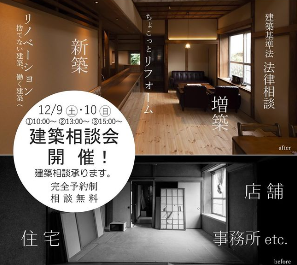 12月建築相談会開催【神田陸建築設計事務所】住まいづくりの秘密をじっくり探るチャンス！