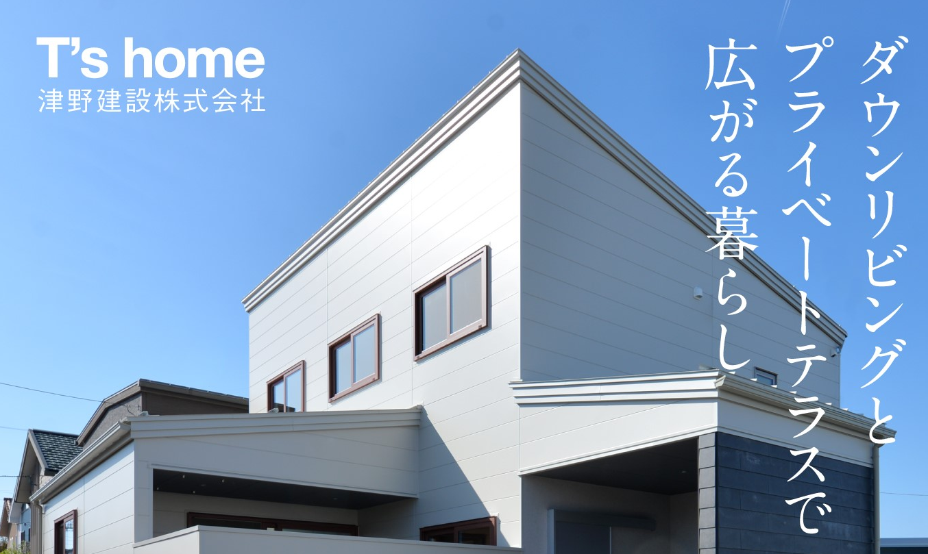 寛ぎを提供するダウンリビングとプライベートテラスのある暮らし【<ruby>T’s home<rt>ティーズホーム</rt></ruby>/津野建設】東区新松崎で完成見学会開催！！