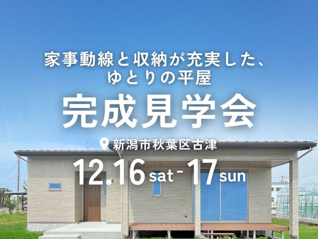 新潟市秋葉区古津【<ruby>＆Create<rt>アンドクリエイト</rt></ruby>】家事動線と収納が充実した、ゆとりの平屋の完成見学会開催！