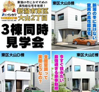 新潟で14年連続建築数第1位！【イシカワ】の新築見学会！3棟一気見で目指せイシカワマスター