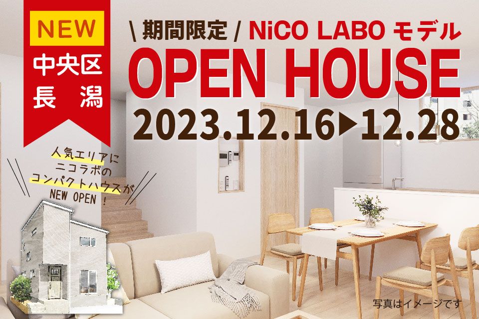 年収300万円から叶える【<ruby>NICO LABO<rt>二コラボ</rt></ruby>】コンパクト住宅！新潟中央区 長潟モデルハウスグランドオープン