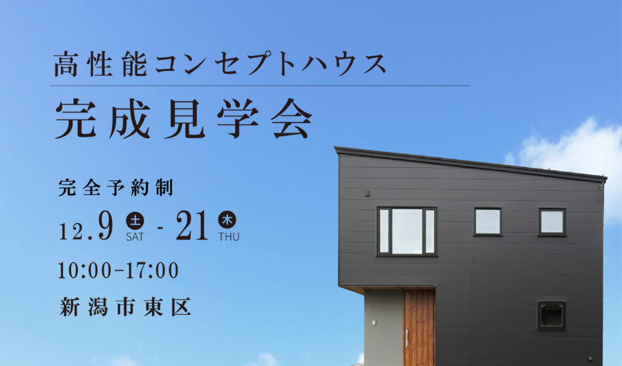 新潟市東区石山【<ruby>YOUSEFUL HOUSE<rt>ユースフルハウス</rt></ruby>】待ってました！！低価格実現の高性能コンセプトハウス