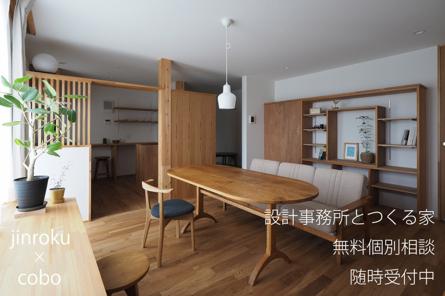 【<ruby> jinroku×cobo<rt>ジンロクとコーボー</rt></ruby>】設計事務所の一級建築士さんに家づくりのこと無料で相談できる！