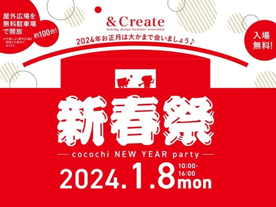 新春祭 2024！cocochi NEW YEAR party でお正月を楽しもう♪万代島広場大かまで始まる！食・遊・買い物のアツい1日！今年もよいしょ！よいしょ！