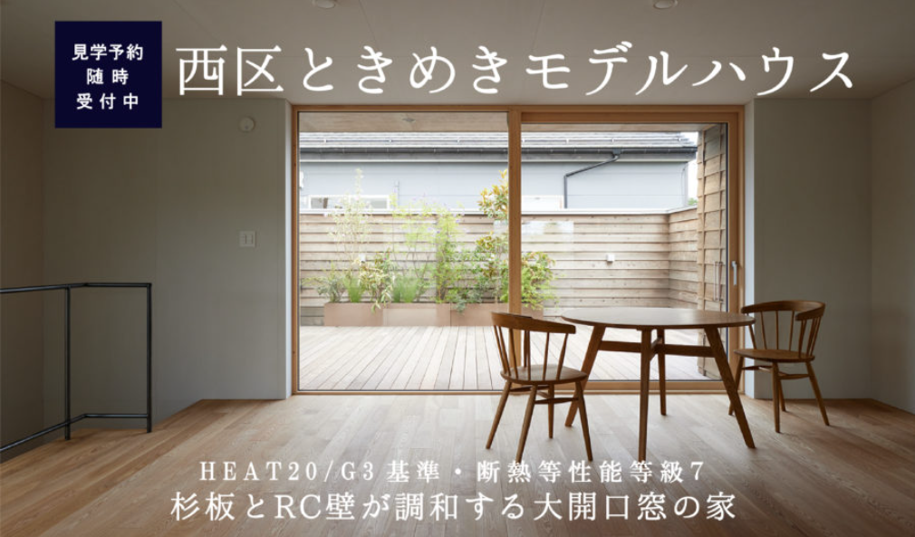 期間限定モデルハウス【ユースフルハウス】新潟市西区ときめきで超高性能住宅を体感してほしい！！