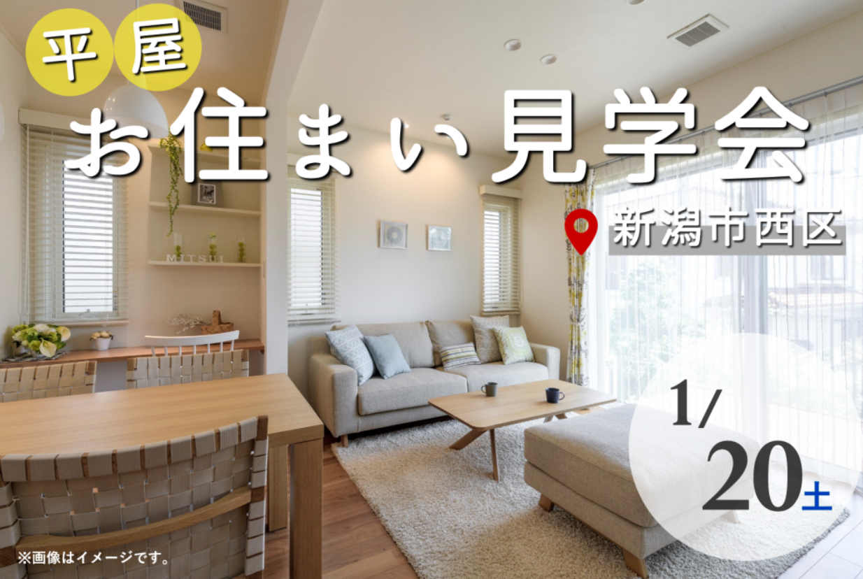 リビングの心地よさを堪能！新潟市西区寺尾西【三井ホーム】平屋のお住まい見学イベント