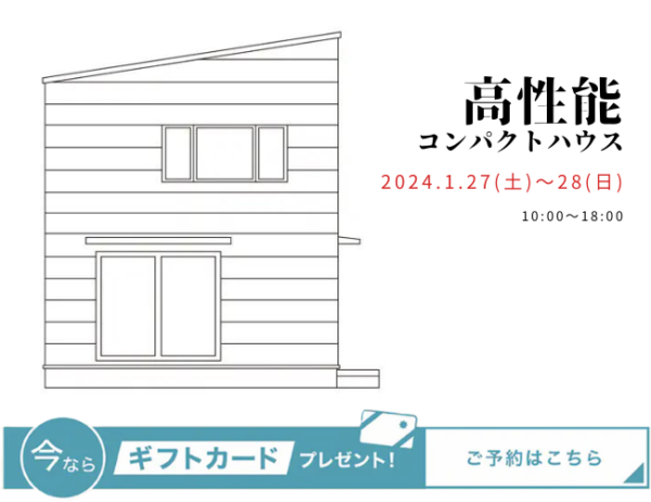 新潟市秋葉区｜細長い土地を無駄なく活用した高性能コンパクトハウス｜完成見学会【完全予約制】