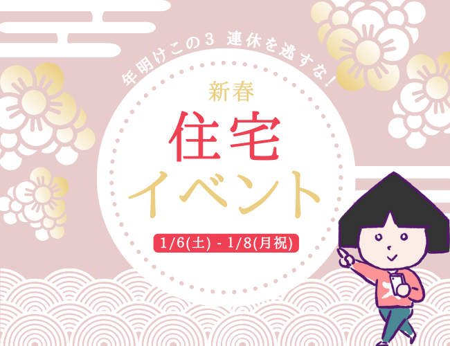 新年のはじまりは住宅見学～♪【新潟市8区】1月6日(土)7日(日)8日(月祝)の住宅イベントまとめてみた！オープンハウス・完成見学会・家づくり相談会と目白押し！