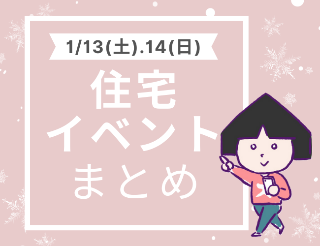 お正月・冬休み終わっても住宅見学はつづく～♪【新潟市8区】1月13日(土)14日(日)の住宅イベントまとめてみた！新潟のオープンハウス・完成見学会・家づくり相談会は見逃せないぞ！