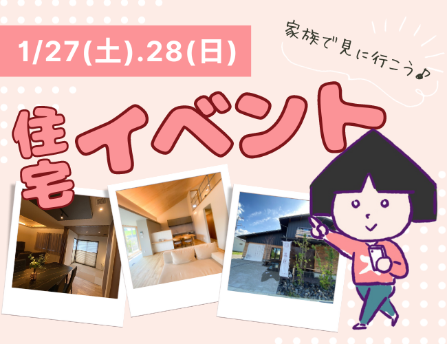 1月最終週も住宅見学～♪【新潟市8区】1月27日(土)28日(日)の住宅イベントまとめてみた！冬のオープンハウス・完成見学会・家づくり相談会を見逃すな！