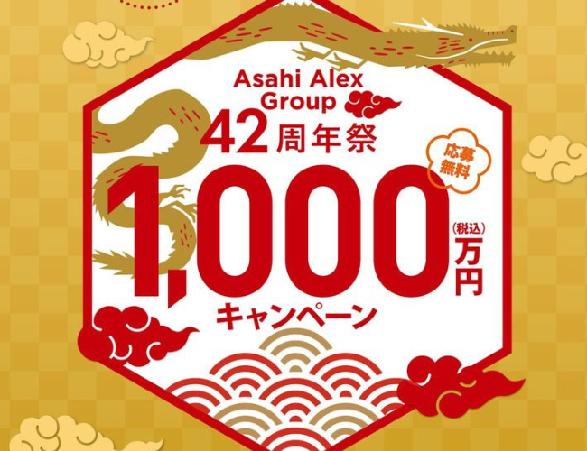 2024年家づくりを考えている全員に告ぐ！！【AsahiAlexグループ】42周年１０００万円キャンペーンにエントリーせよ