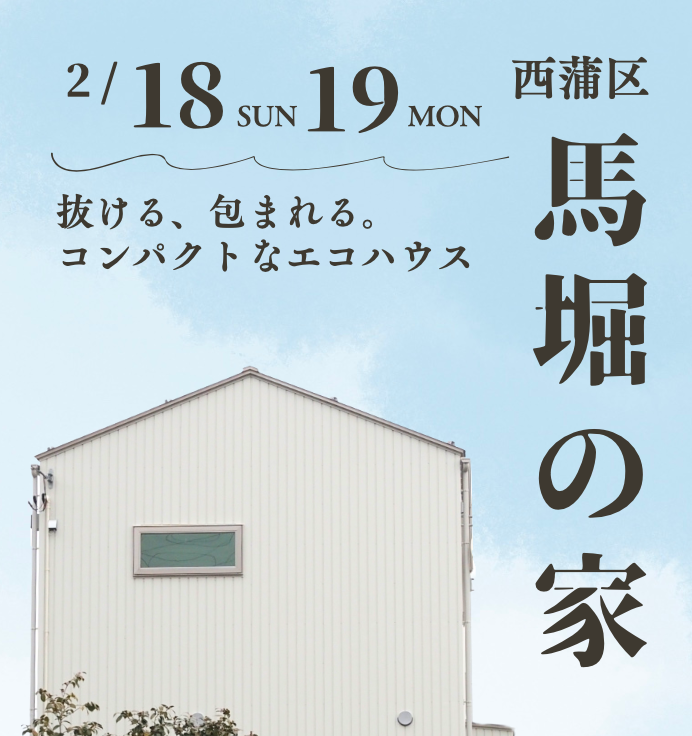 2/18(日)、19(月)新潟市西蒲区のエコハウス！【加藤淳設計事務所×Ag-工務店】「馬堀の家」完成見学会