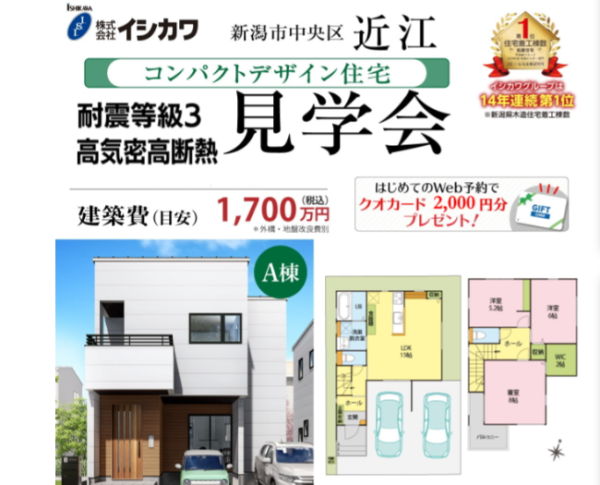 【新潟市中央区近江】コンパクトデザイン住宅見学会【建築費目安1700万円】 _ 株式会社イシカワ