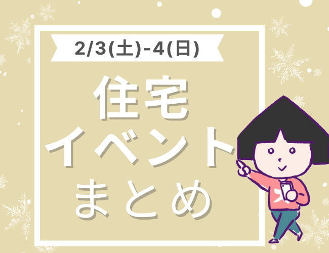 【新潟市8区】2月3(土)～4(日)の住宅イベントまとめてみた！冬のオープンハウス・完成見学会は性能を確認できるチャンス！家づくり相談会も見逃すな！