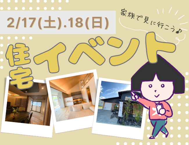 【新潟市8区】2月17(土)18(日)の住宅イベントまとめ！温かいお家、家族みんなでをのぞいてみよう！