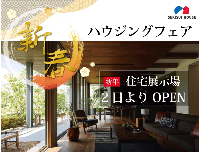 2024年住宅見学会で特典が満載！【積水ハウス】新春ハウジングフェアで住まいづくりのヒント＆お得な特典GET！