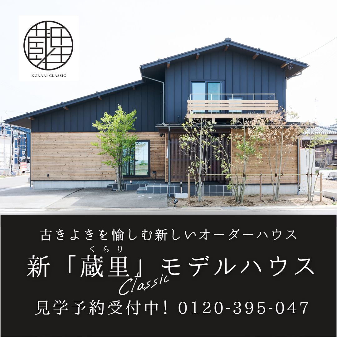 築150年の魅力が詰まった！新潟市秋葉区【清新ハウス】モデルハウス『蔵里Classic』古材の迫力を体感しよう！