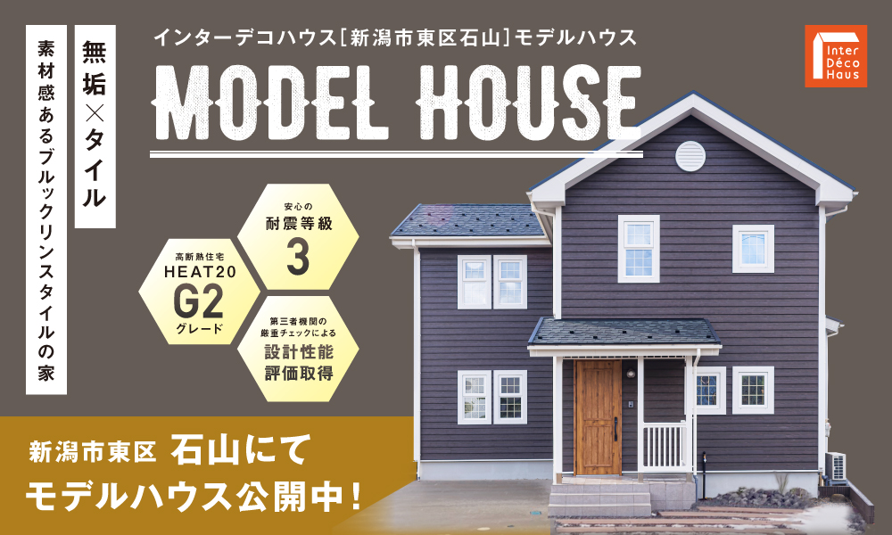 魅力溢れるブルックリンスタイルの家！新潟市東区石山【エクセレントホーム／<ruby>inter Deco House<rt>インターデコハウス</rt></ruby>】モデルハウスは随時見学可能！！